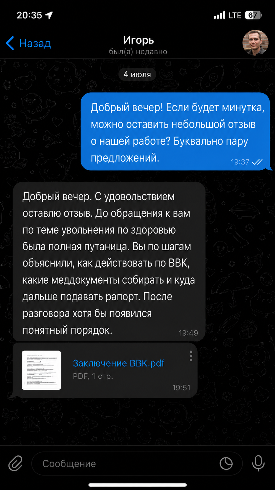 Скриншот переписки с отзывом о разъяснении порядка действий по ВВК